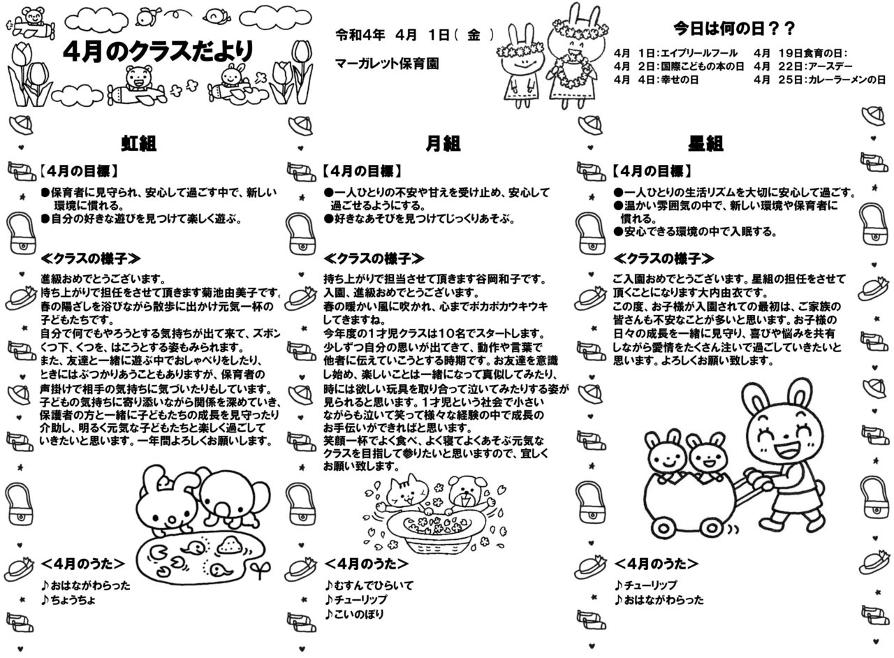 4月のクラスだより｜厚木市の保育園、病児保育室 マーガレット保育園＆さつき病児保育室